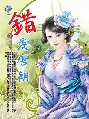 cover image of 錯愛唐朝1